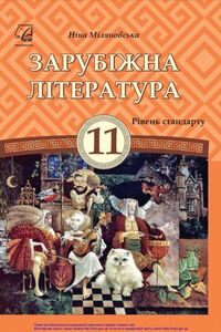 Підручники Зарубіжна література 11 клас Н. Р. Міляновська 2019 Рівень стандарту